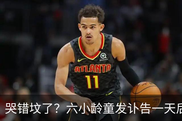 哭错坟了？六小龄童发讣告一天后，离谱事出现，步入秦海璐后尘