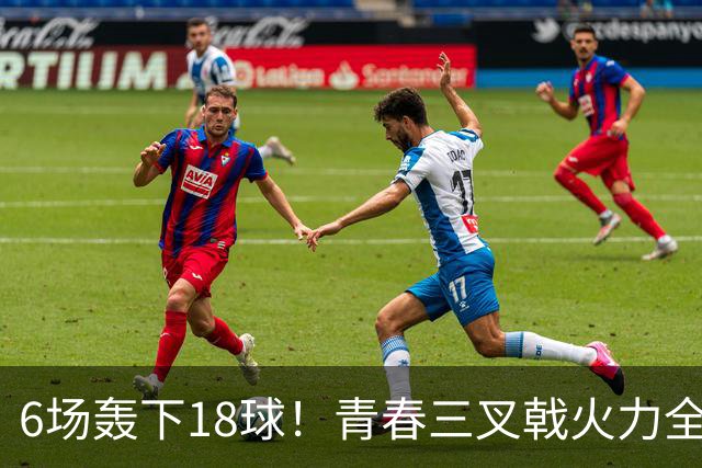 6场轰下18球！青春三叉戟火力全开，狂飙进攻下切尔西隐患不容忽视